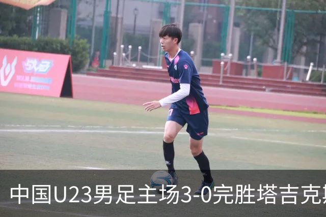 中国U23男足主场3-0完胜塔吉克斯坦，实现一周内双杀中亚劲旅