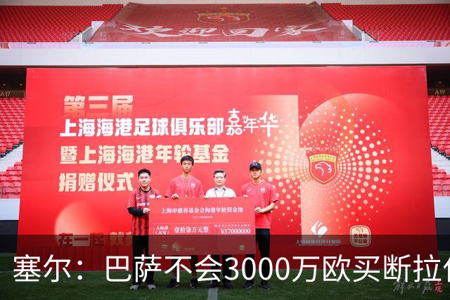 塞尔：巴萨不会3000万欧买断拉什福德，若能续租球员仍可能留下