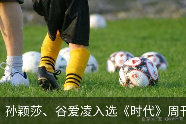孙颖莎、谷爱凌入选《时代》周刊年度百大体育影响力人物