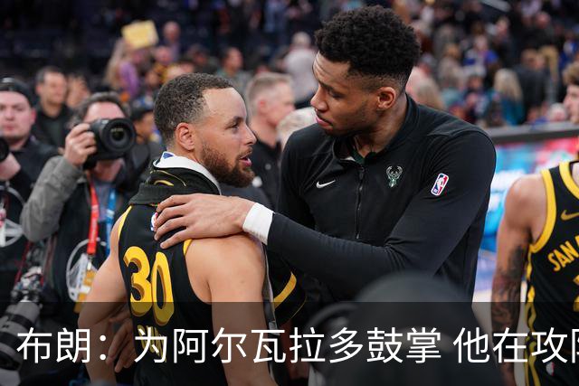 布朗：为阿尔瓦拉多鼓掌 他在攻防两端都打出了伟大的表现