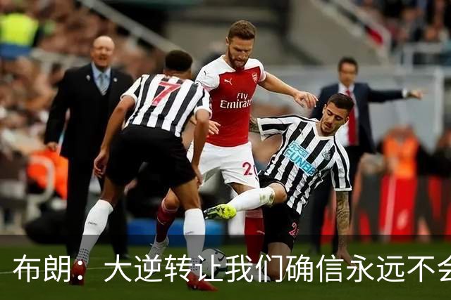 布朗：大逆转让我们确信永远不会出局 更加坚信过程与彼此