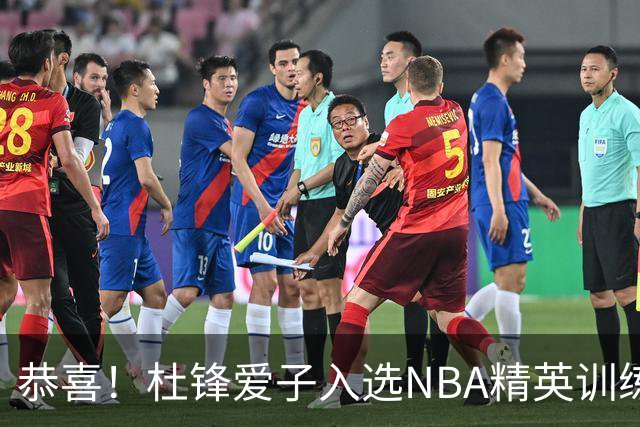 恭喜！杜锋爱子入选NBA精英训练营，胡明轩最新消息，麦考尔离队返美