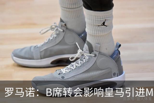 罗马诺：B席转会影响皇马引进M费的决心，曼联已准备正式报价求购