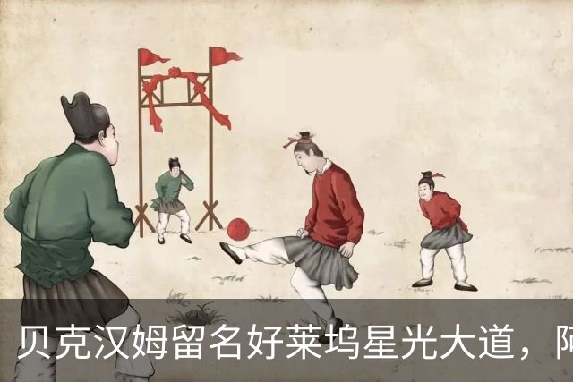 贝克汉姆留名好莱坞星光大道，阿汤哥：没有小贝MLS就不会有梅西