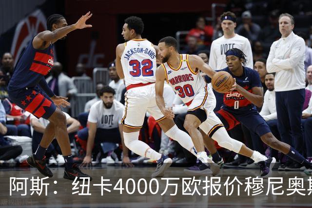 阿斯：纽卡4000万欧报价穆尼奥斯，皇马有球员50%所有权