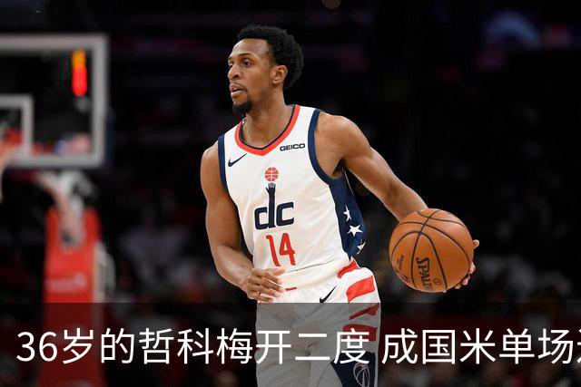 36岁的哲科梅开二度 成国米单场进2球的最老球员