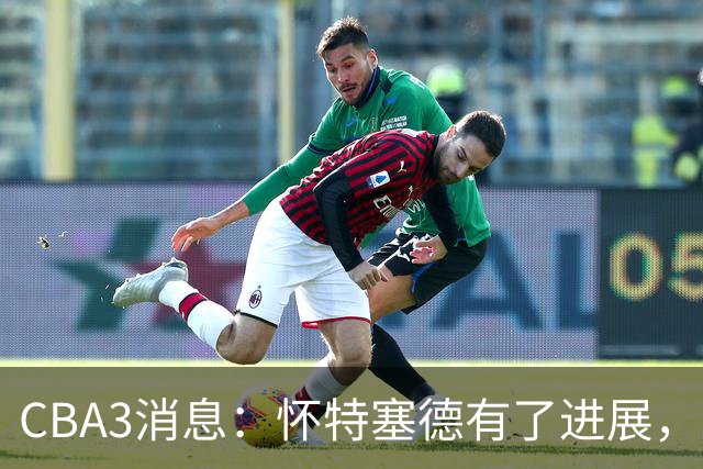 CBA3消息：怀特塞德有了进展，北控官宣强人加盟，杜锋爱子传喜讯